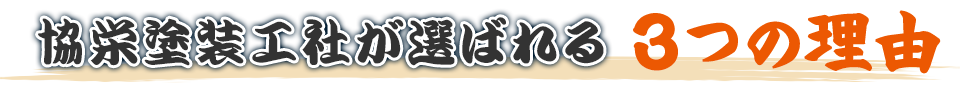 株式会社協栄塗装工社が選ばれる3つの理由